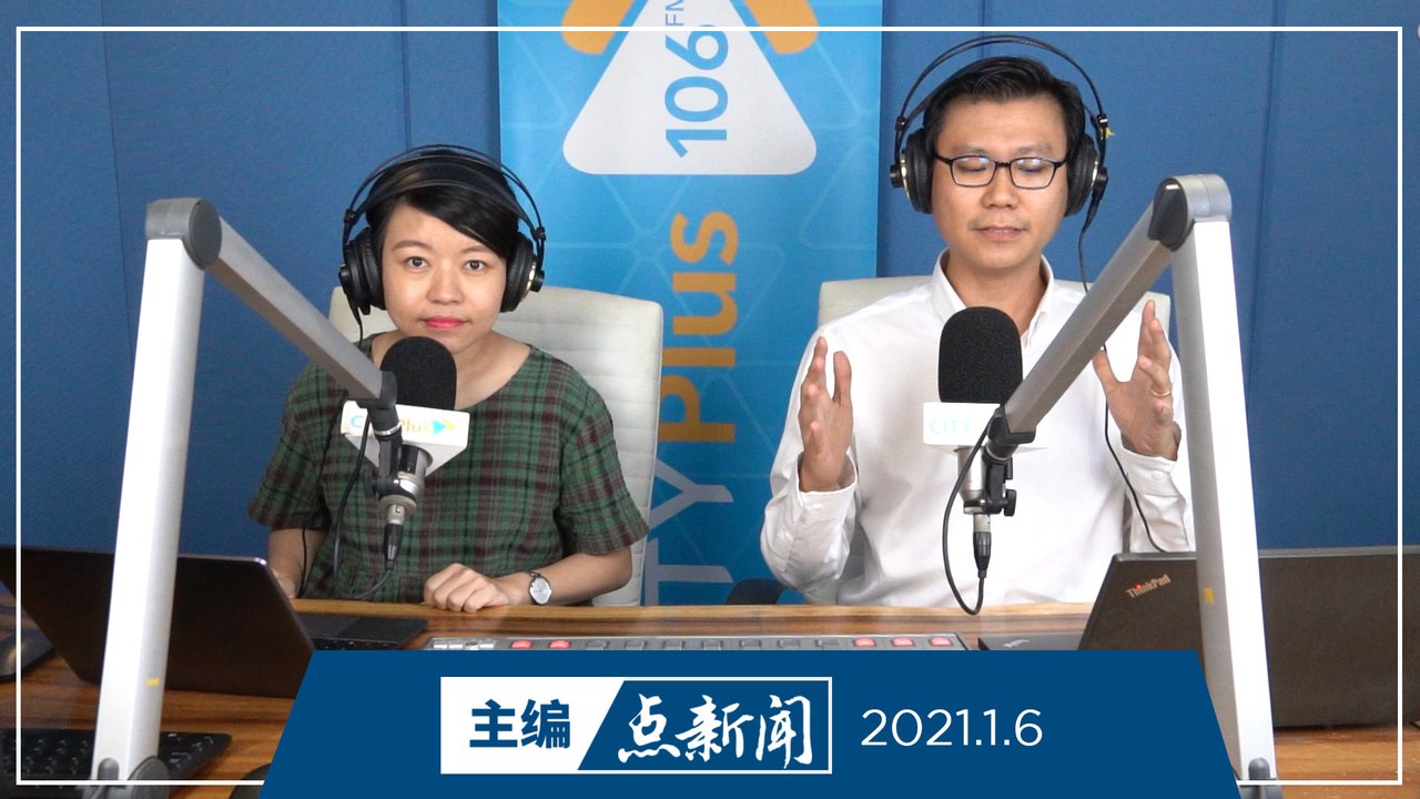 【主编点新闻】2021年1月6日