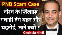 PNB Scam Case: Nirav Modi के खिलाफ गवाही देंगे उसके बहन और बहनोई | वनइंडिया हिंदी