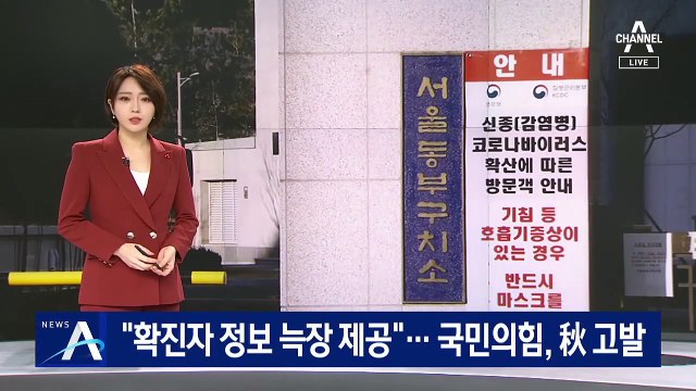 동부구치소, 확진자 정보 늑장 제공 논란…국민의힘, 秋 고발