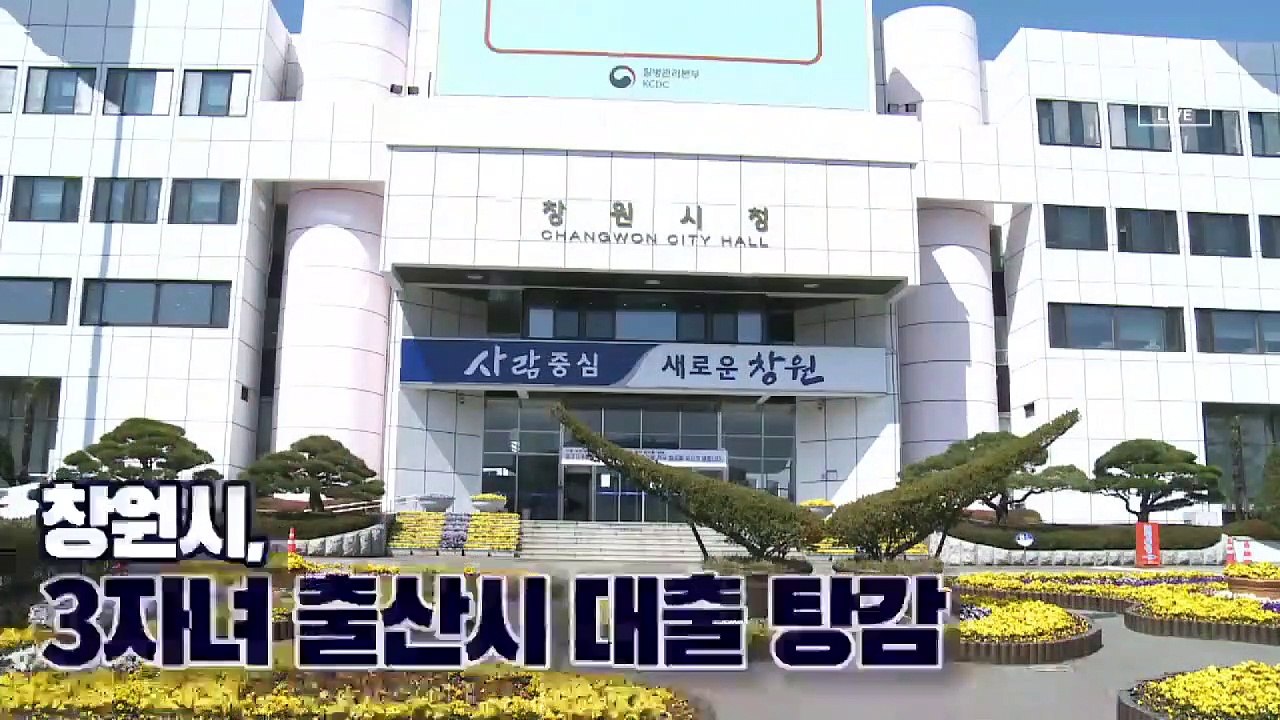 [뉴스 톡톡톡]창원시, 3자녀 출산시 대출 탕감