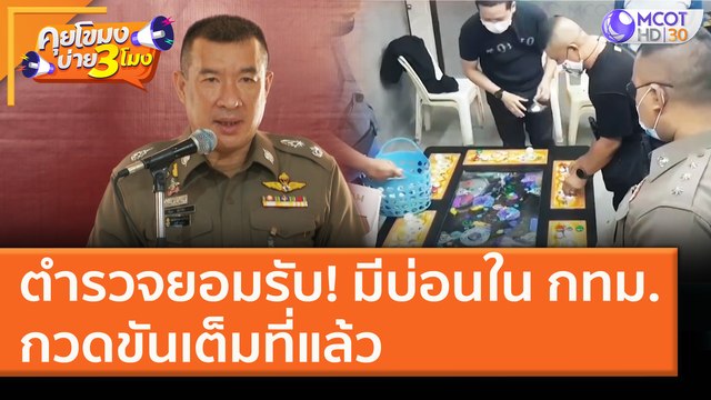 ตำรวจยอมรับ! มีบ่อนใน กทม.กวดขันเต็มที่แล้ว (6 ม.ค. 64) คุยโขมงบ่าย 3 โมง | 9 MCOT HD