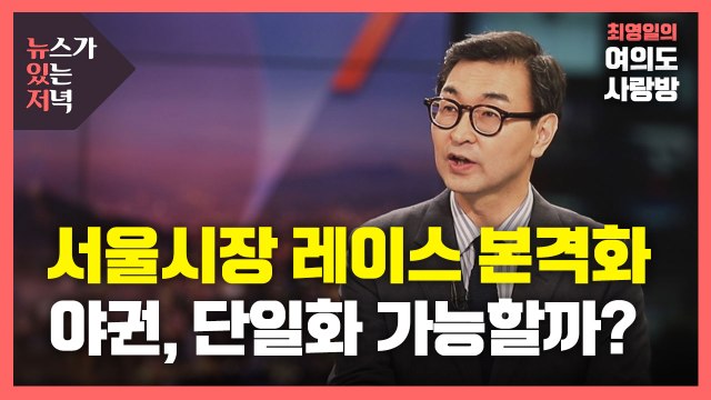 [뉴있저] 서울시장 레이스 본격화...예능방송 출연·후보 간 신경전도 치열 / YTN
