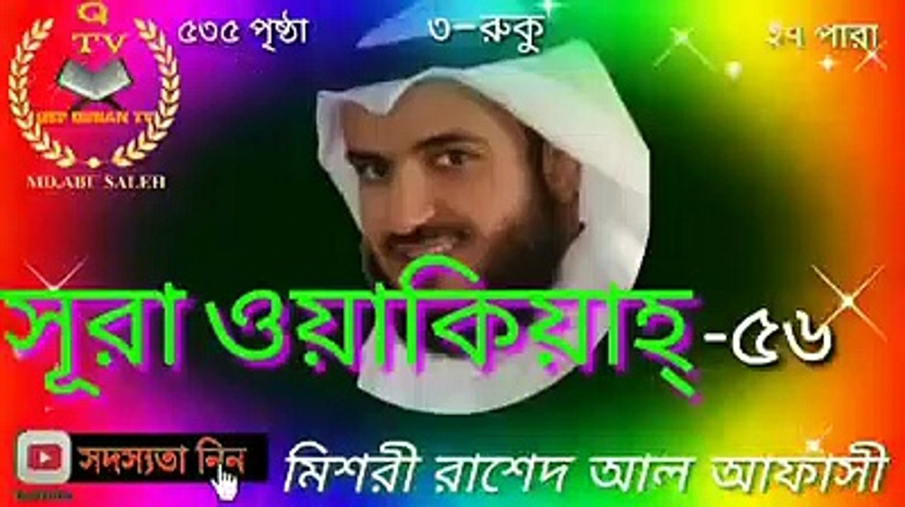 Surah al waqi’ah || سورة الواقعة || قارى راشد آلافسى ||  Missouri curry rashid al-afasi