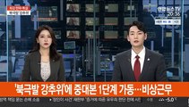 '북극발 강추위'에 중대본 1단계 가동…비상근무