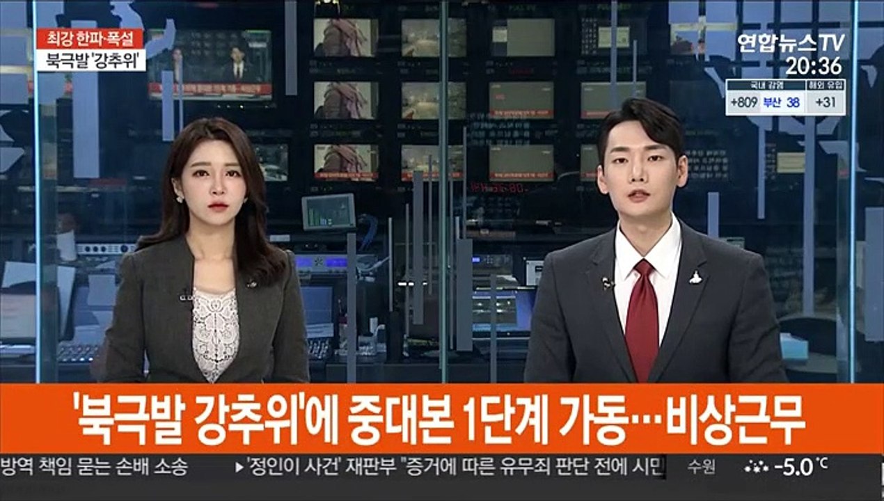 '북극발 강추위'에 중대본 1단계 가동…비상근무