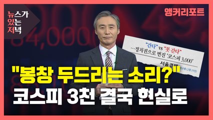 [뉴있저] '봉창 두드리는 소리'라던 코스피 3천, 결국 현실로 / YTN