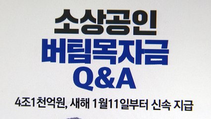 '집합금지·영업제한' 소상공인에 11일부터 지원...최대 300만 원 / YTN