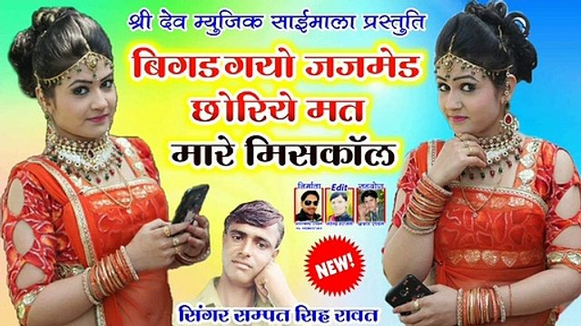 #2021 न्यू डीजे सॉन्ग | बिगड़ गयो जजमेंट छोरीये मत मारे मिस कॉल | New Rajasthani Song 2021 | DJ REMIX | Marwadi Dj Mix Song