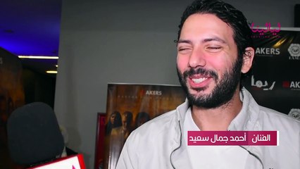 عرض خاص لفيلم ريما-أحمد جمال