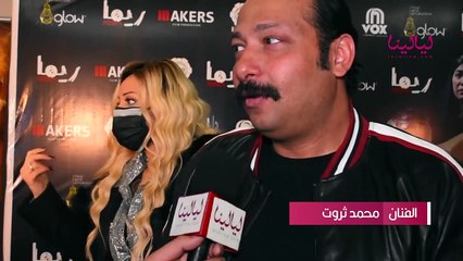 عرض خاص لفيلم ريما-محمد ثروت