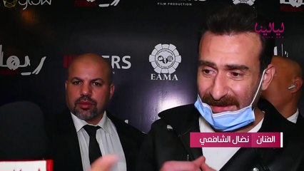 عرض خاص لفيلم ريما-نضال الشافعي