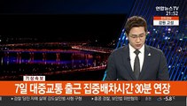 [속보] 서울시, 출근 시간대 대중교통 증회 운행