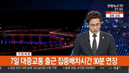 [속보] 서울시, 출근 시간대 대중교통 증회 운행