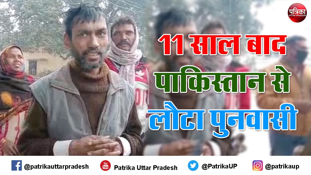 11 साल बाद पाकिस्तान से लौटे पुनवासी की जानें पूरी कहानी