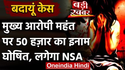 Badaun Case: मुख्य आरोपी Mahant Satyanarayana पर 50 हजार का इनाम घोषित, लगेगा NSA | वनइंडिया हिंदी