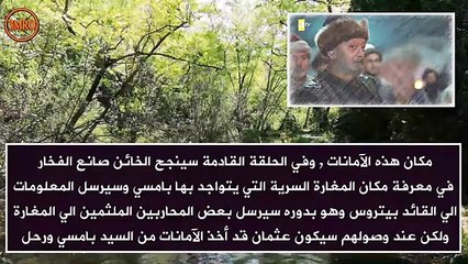 الحلقة 41 المؤسس عثمان _ خبر تأجيل الحلقة _ كشف الخائن _ مصير بامسي والآمآنات