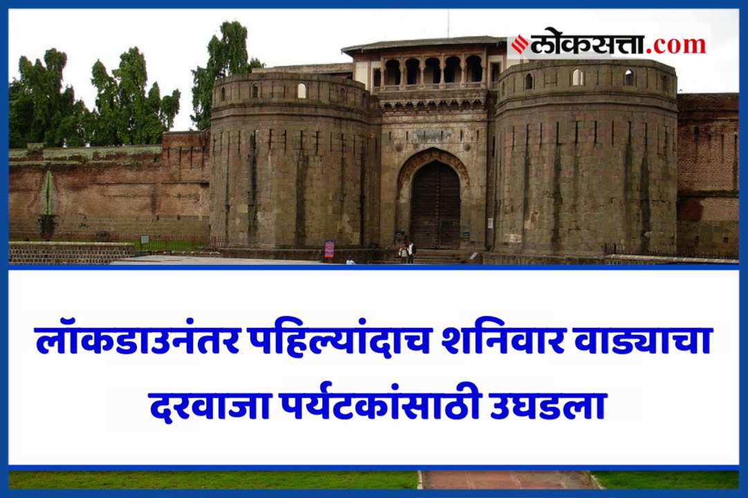 लॉकडाउनंतर पहिल्यांदाच शनिवार वाड्याचा दरवाजा पर्यटकांसाठी उघडला