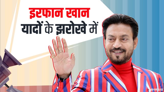 अभिनेता इरफान खान का आज है 54वां बर्थडे, लोगों ने कुछ यूं किया याद | Irrfan Khan Birthday