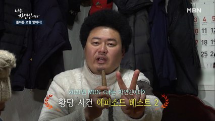 2021년 [나는 자연인이다] 황당 사건 에피소드 베스트2!