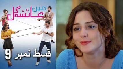 عائشه جول   Mein Ayesha Gul Episode 9