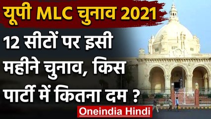 UP Legislative Council Election: 12 Seats में से 10 Seats जीत सकती है BJP | वनइंडिया हिंदी