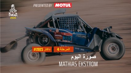 داكار 2021 - المرحلة 4 - صورة اليوم Mathias Ekstrom