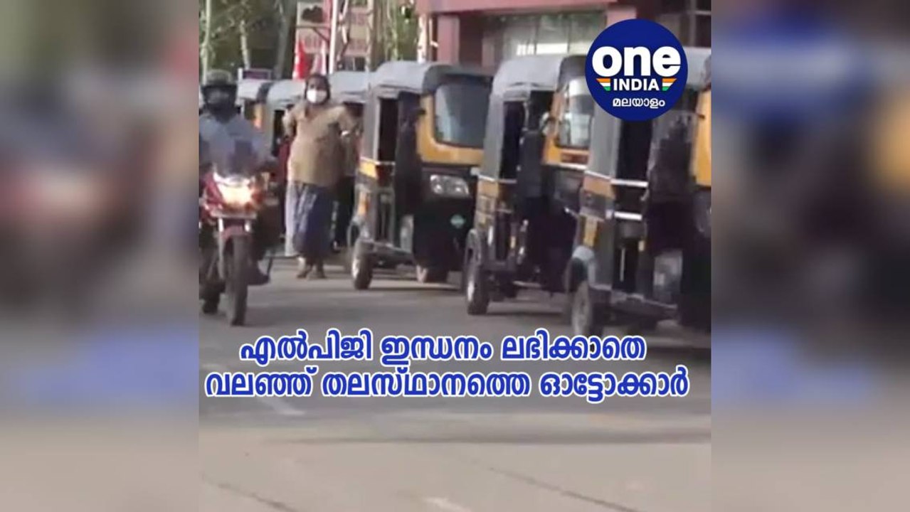 LPG ഇന്ധനം ലഭിക്കാതെ വലഞ്ഞ് തലസ്ഥാനത്തെ ഓട്ടോക്കാര്‍ | Oneindia Malayalam