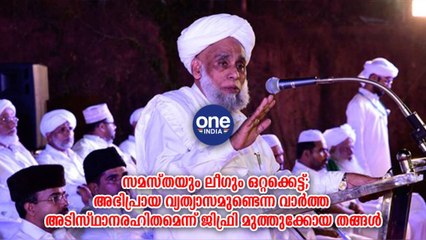 മലപ്പുറം; സമസ്തയും ലീഗും ഒറ്റക്കെട്ട് | Oneindia Malayalam