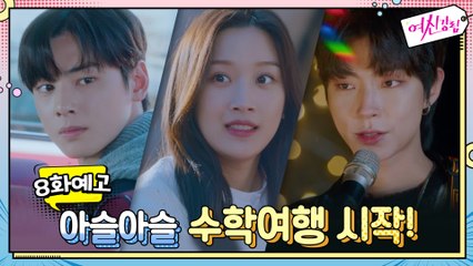 [예고] "왜 하필 임주경이냐고!" 아슬아슬 수학여행 시작!