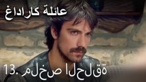 عائلة كاراداغ - 13. ملخص الحلقة