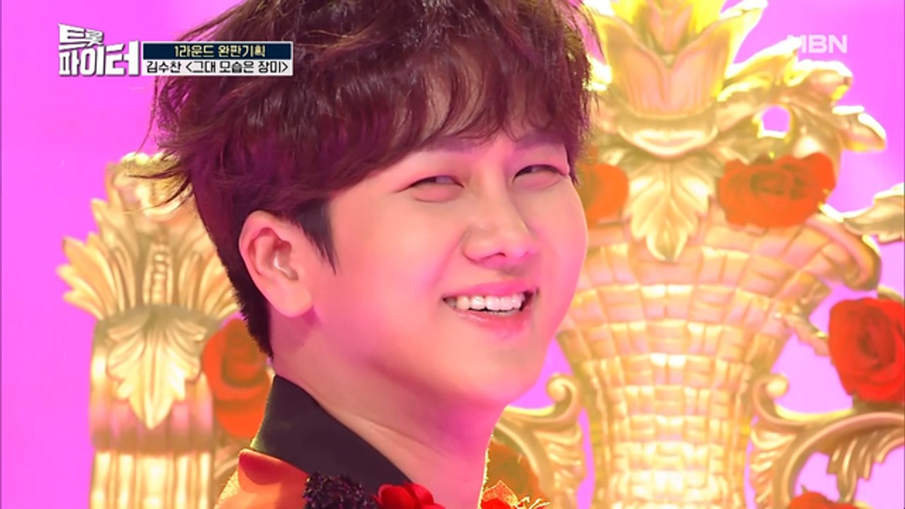 트롯 꽃돌이 김수찬♡ 여심 저격 무대! [그대 모습은 장미]