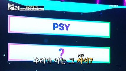 트로트 경연에 ☆월드스타 PSY☆ 등장?!!
