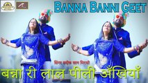 Banna Banni Geet - मारवाड़ी लेटेस्ट विवाह गीत - Banna Ri Lal Pili Ankhiya - राजस्थानी डीजे विवाह सॉन्ग - Rajasthani Vivah Geet - Marwadi Dj Song 2021