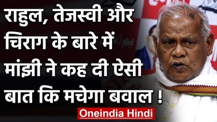 Jeetan Ram Manjhi का Rahul Gandhi, Tejashwi Yadav और Chirag Paswan पर तंज | वनइंडिया हिंदी