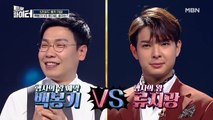 류지광 VS 백봉기, 여심 사로 잡은 트롯 대결 승자는?