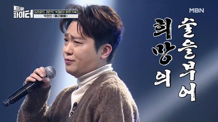 트롯서강준 박현빈, 25살 리즈시절★ 되찾은 무대 [빠라빠빠]