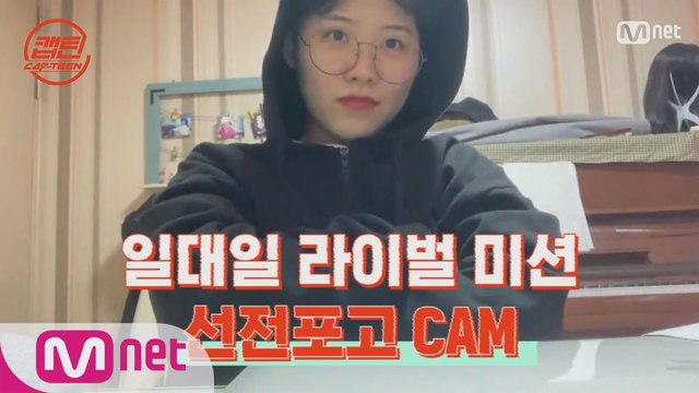 [캡틴] 일대일 라이벌 미션 선전포고 CAM #박해원
