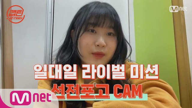 [캡틴] 일대일 라이벌 미션 선전포고 CAM #권연우