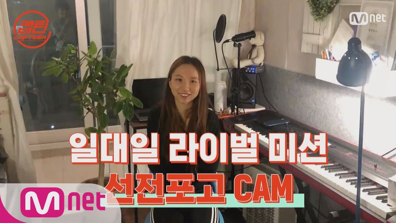 [캡틴] 일대일 라이벌 미션 선전포고 CAM #윤민서