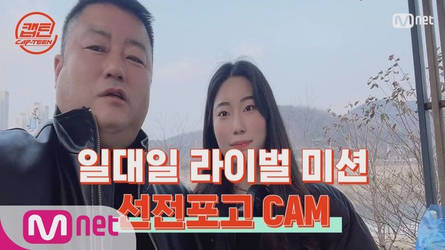 [캡틴] 일대일 라이벌 미션 선전포고 CAM #김한별