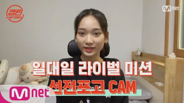 [캡틴] 일대일 라이벌 미션 선전포고 CAM #유아연