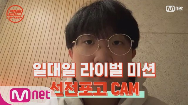 [캡틴] 일대일 라이벌 미션 선전포고 CAM #전정인