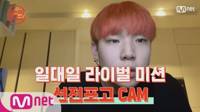 [캡틴] 일대일 라이벌 미션 선전포고 CAM #최민서