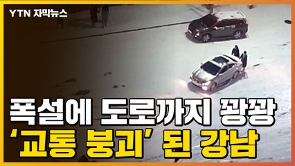 [자막뉴스] 서울 강남에 폭설...도로는 '아수라장' / YTN