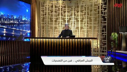 مراسل حديث بغداد مصطفى أكرم وحديث عن الجيش العراقي