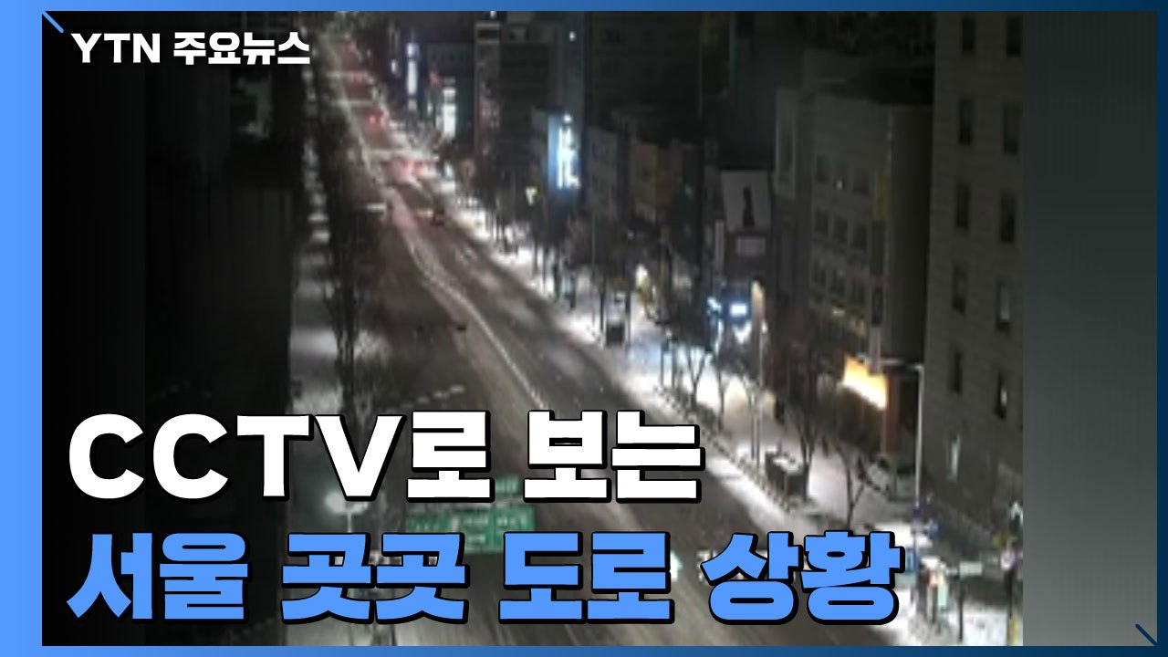 [영상] CCTV로 보는 이 시각 서울 도로 상황 / YTN
