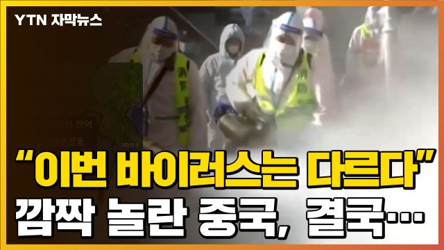 [자막뉴스] 이번 바이러스는 달라 심상치 않은 中, 결국... / YTN