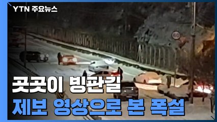 [영상] 맨손으로 밀어보고 발 묶이고...제보로 본 폭설 상황 / YTN