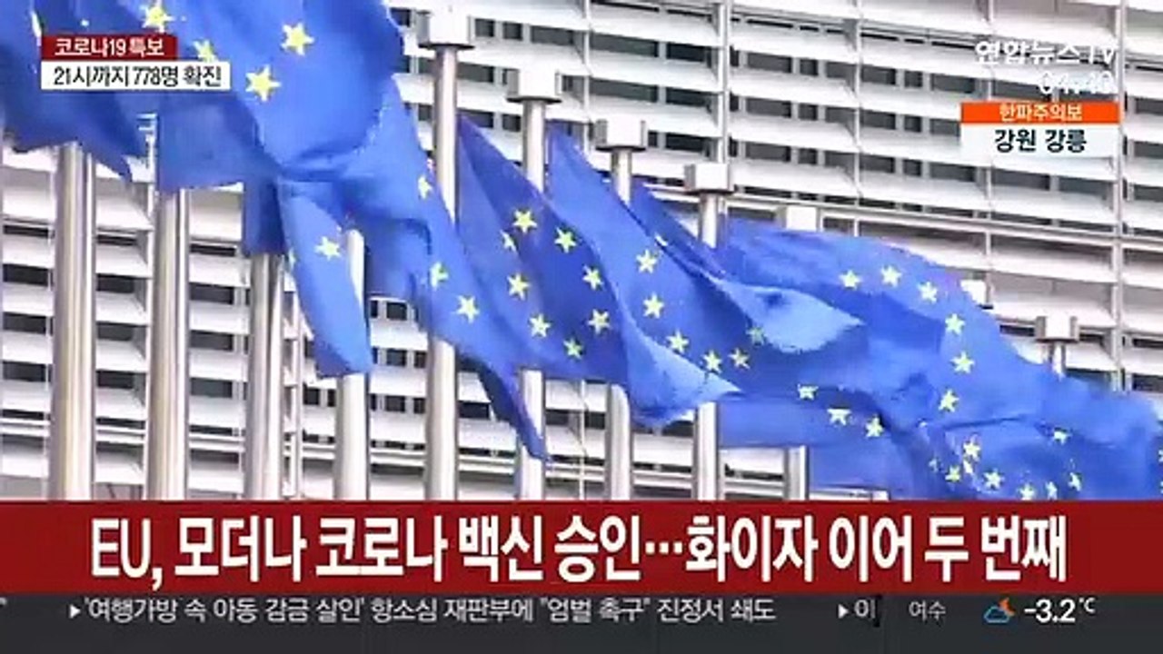 EU, 모더나 코로나 백신 승인…화이자 이어 두 번째