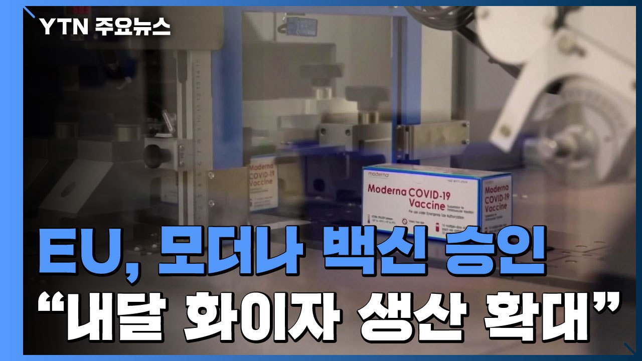 EU, 모더나 백신 승인..."이르면 다음 달 화이자 생산 확대" / YTN